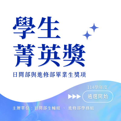 114學年度日間部與進修部畢業生獎項「學生菁英獎」遴選開始!圖片