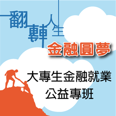 115學年度(第12屆)大專生金融就業公益專班說明會圖片