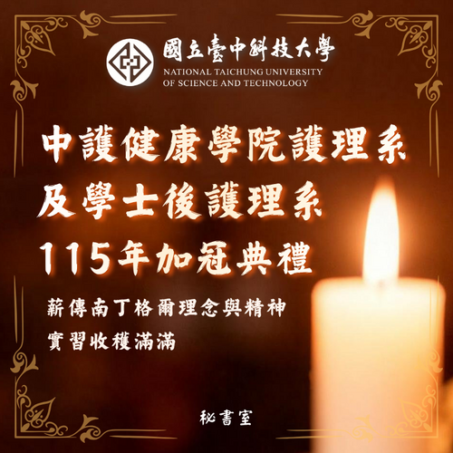 中護健康學院護理系及學士後護理系115年加冠典禮 薪傳南丁格爾理念與精神 實習收穫滿滿圖片