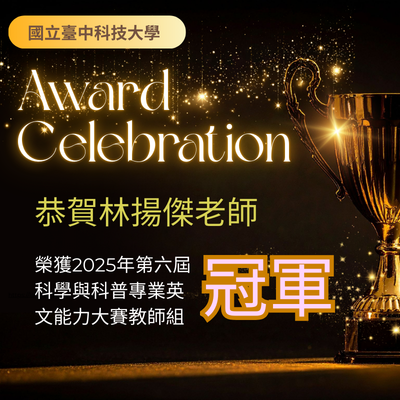 恭賀本校林揚傑老師榮獲「2025第六屆科學與科普專業英文能力大賽」教師組冠軍圖片