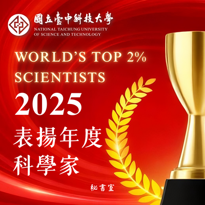 感謝2025年本校「全球前 2% 頂尖科學家榜單（World‘s Top 2% Scientists）」入榜教師 學術研究成果傑出成果 為本校研究注入能量圖片