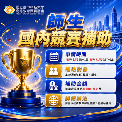 115-1學期高教深耕計畫—師生參加國內競賽補助開放申請!圖片