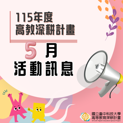 115年高教深耕計畫—5月活動訊息