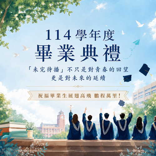 畢業典禮-「未完待播」 不只是對青春的回望 更是對未來的延續 祝福畢業生展翅高飛 鵬程萬里！