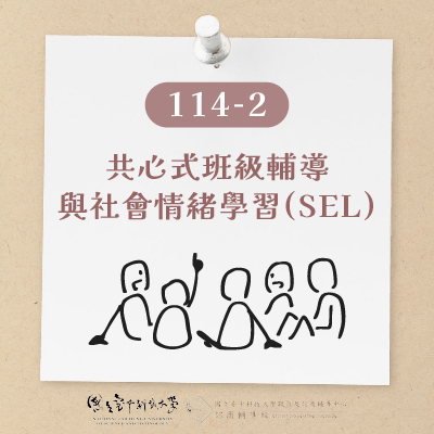 國立臺中科技大學114學年度第2學期｜共心式班級輔導與社會情緒學習(SEL)