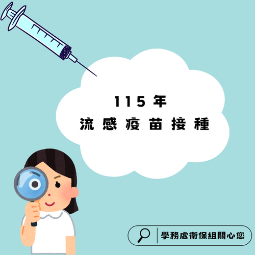 115年校園流感疫苗接種圖片