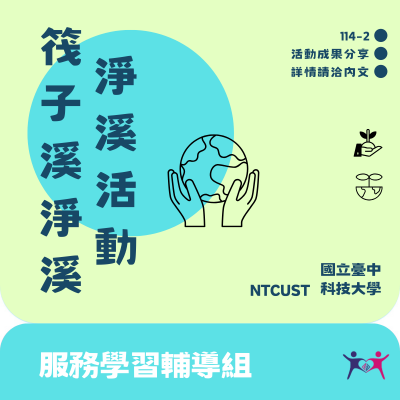 守護都市綠肺！服務學習筏子溪淨溪圖片