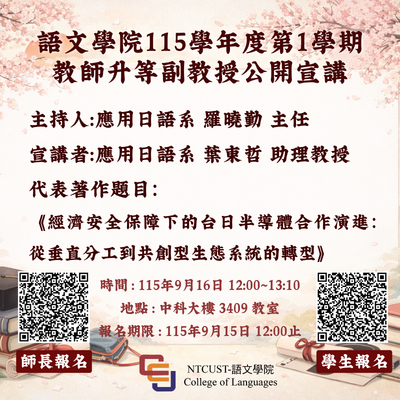 115學年度第1學期語文學院教師升等副教授公開宣講圖片