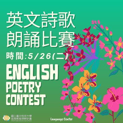 2026英文詩歌朗誦比賽