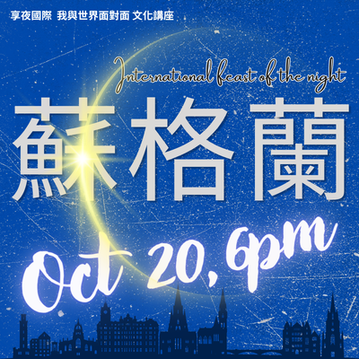 【享夜國際 我與世界面對面文化講座-蘇格蘭】圖片