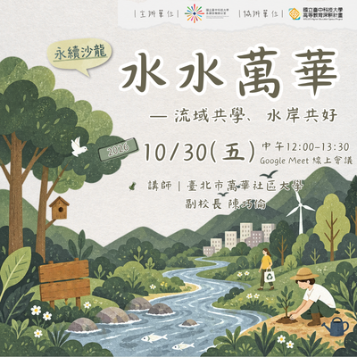 【永續系列線上講座】行行出狀元 行行成永續-水水萬華|流域共學、水岸共好圖片