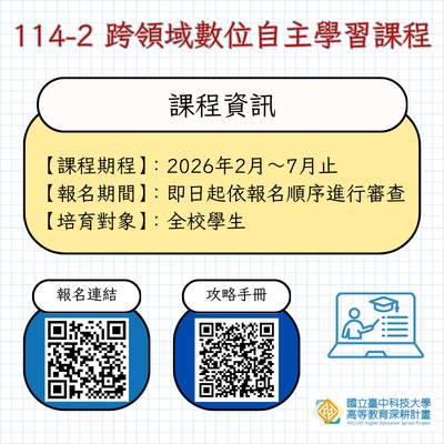 114-2跨領域數位自主學習課程圖片