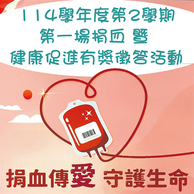 國立臺中科技大學114學年度第2學期 捐血暨健康促進有獎徵答活動 第一場捐血活動來囉!圖片