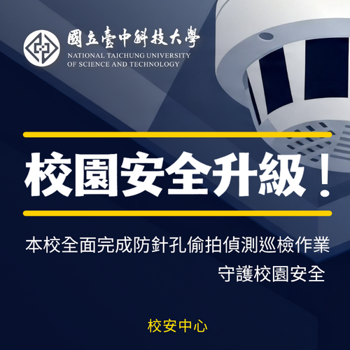 校園安全升級！本校全面完成防針孔偷拍偵測巡檢作業 守護校園安全