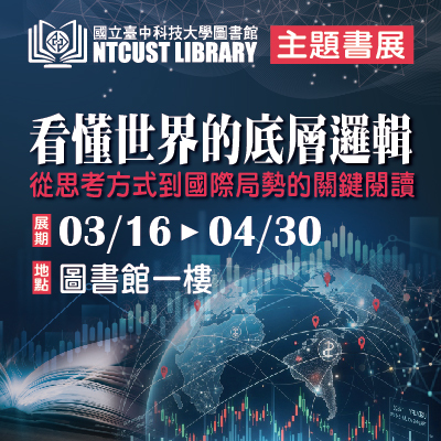 圖書館主題書展｜看懂世界的底層邏輯圖片