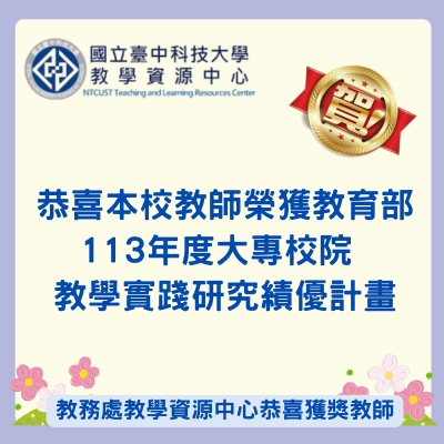 教育部113年度大專院校教學實踐研究 績優計畫名單