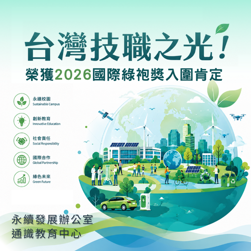 s_臺灣技職之光！本校「大學之道」入圍2026國際綠袍獎（International Green Gown Awards）
