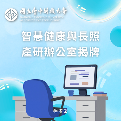 智慧健康與長照產研辦公室揭牌