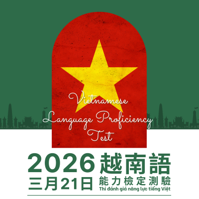 2026國際越南語能力檢定測驗