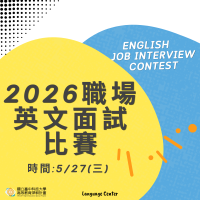 2026職場英文面試比賽