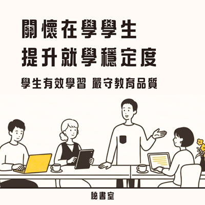 關懷在學學生 提升就學穩定度;學生有效學習 嚴守教育品質圖片