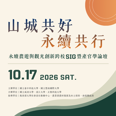 【歡迎報名】10/17（六）「山城共好・永續共行」永續農遊與觀光創新跨校SIG論壇圖片