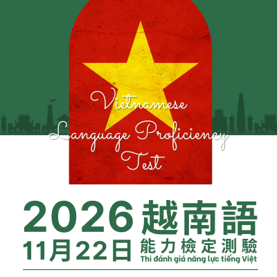 2026國際越南語檢定測驗圖片