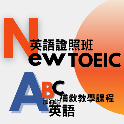 114-2多益證照班及ABC加油站圖片