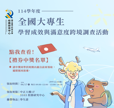【禮券中獎名單】114學年度全國大專生學習成效與滿意度跨境調查活動圖片