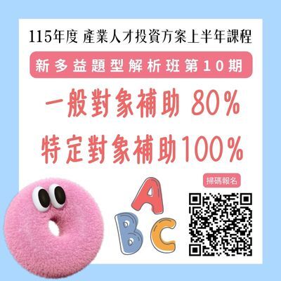 115年度產業人才投資方案-新多益題型解析班第10期-招生中!圖片