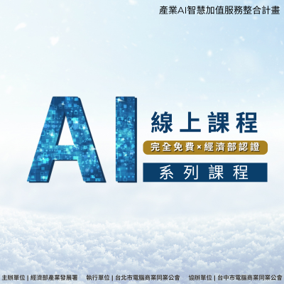 📢 免費 AI 線上課程|完成測驗領證書,再享抽獎資格!圖片