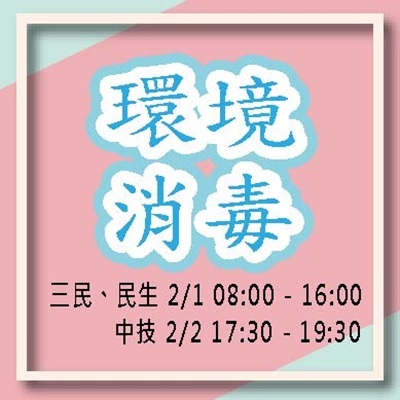 辦理115年上半年校園環境消毒作業圖片