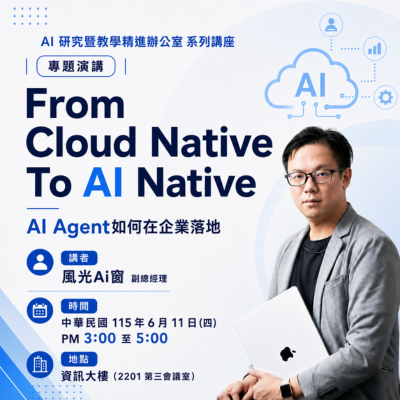 AI系列講座 From Cloud Native To AI Native：AI Agent如何在企業落地圖片