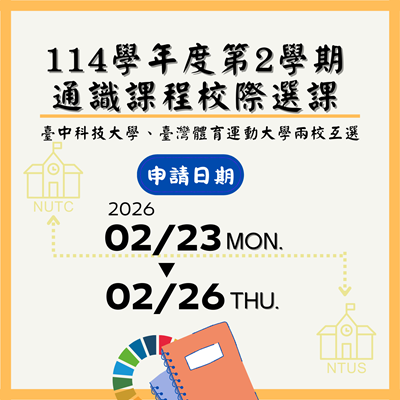 114學年度第2學期通識課程校際選課圖片