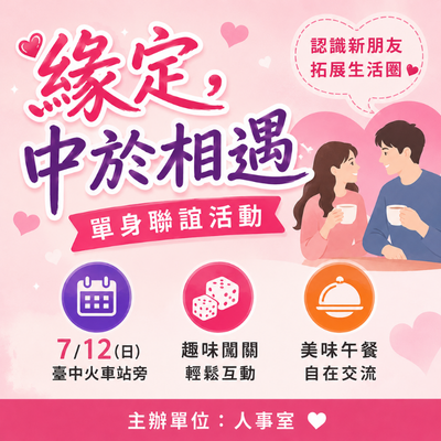 【單身女性同仁注意!緣分即將上線】「緣定,中於相遇」單身派對開放報名中圖片