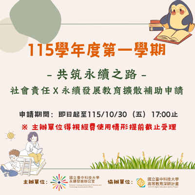 115-1「共築永續之路」社會責任 × 永續發展教育擴散補助申請圖片