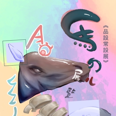 馬ㄉㄦ展覽《品設常設展》