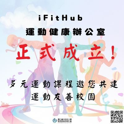 【健康啟航】體育室「iFitHub運動健康辦公室」正式成立！多元運動課程邀您共建運動友善校園