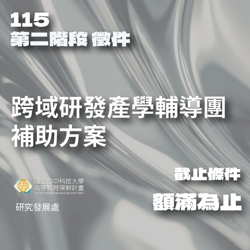 115年「跨域研發產學輔導團補助方案」徵件第二階段即日起開始受理圖片