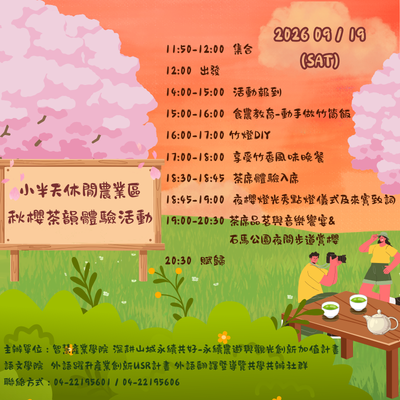 小半天秋櫻茶韻體驗活動圖片