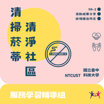 中市環保局攜手本校師生淨街撿煙蒂圖片