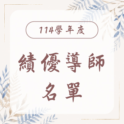 114學年度績優導師名單圖片