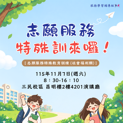 115年志願服務特殊教育訓練圖片