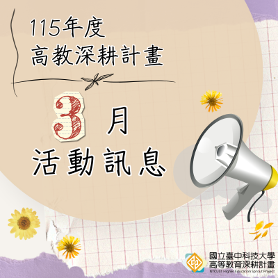 115年高教深耕計畫—3月活動訊息圖片