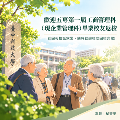 歡迎五專第一屆工商管理科(現企業管理科)畢業校友返校圖片