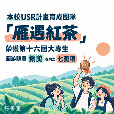 本校USR計畫育成團隊「雁遇紅茶」榮獲第十六屆大專生洄游競賽銅獎在內之七獎項圖片