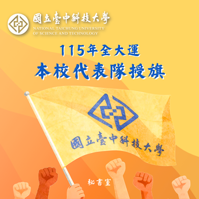 115年全大運本校代表隊授旗圖片