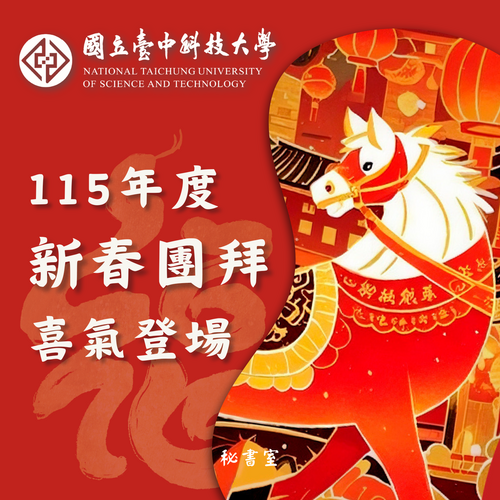 115年度新春團拜喜氣登場 駿馬奔騰開新程 卓越中科慶新春圖片