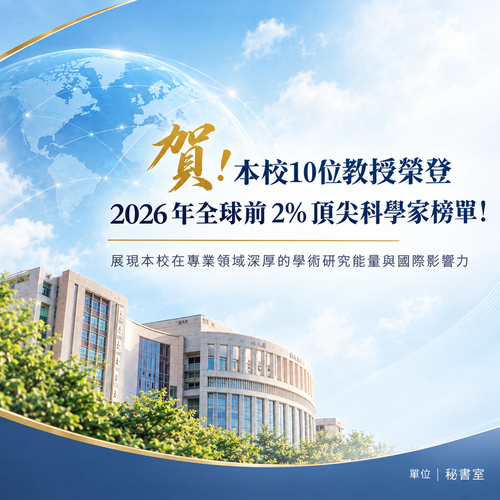 賀!本校10位教授榮登 2026 年全球前 2% 頂尖科學家榜單!圖片