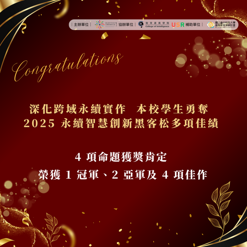 國立臺中科技大學永續發展辦公室持續深化跨域永續實作，帶領學生參與「2025 永續智慧創新黑客松競賽」表現亮眼。